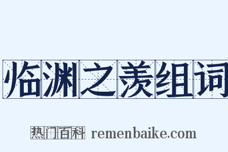 临渊之羡组词是什么意思的图片